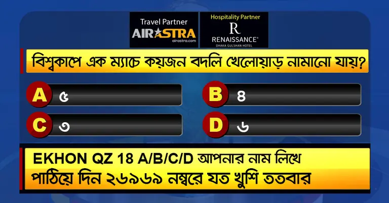 বিশ্বকাপের ২৮ জুনের কুইজ